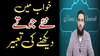 khwab mein naye jute dekhna kaisa hai | khwab mein naye jute kharidna | خواب میں نئے جوتے دیکھنا