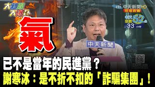 已不是當年的民進黨？　謝寒冰：是不折不扣的「詐騙集團」！《大新聞大爆卦》精華片段