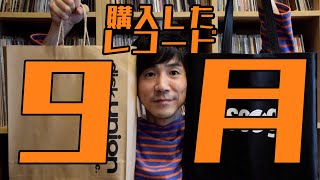 17枚購入！　今月は豊作だった。　レコードおじさんの定期報告2021年9月編！