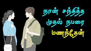 நான் சந்தித்த முதல் நபரை மணந்தேன் | Love and Life at First Sight