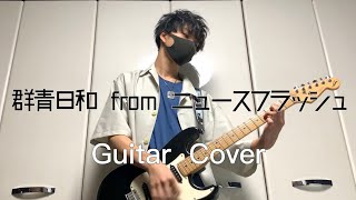 高校生が弾いてみた！ 東京事変−群青日和 from ニュースフラッシュ (Guitar Cover)