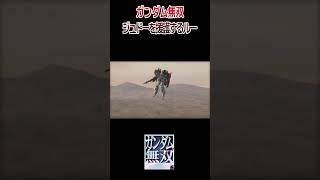 ガンダム無双 デモムービー ジュドーを援護するルー #shorts