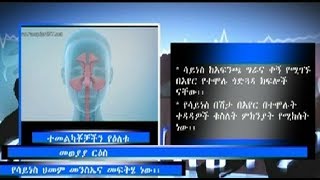 ጤናዎ በቤትዎ - የሳይነስ ህመም መንስኤና መፍትሄ…ነሐሴ 27/2009 ዓ.ም