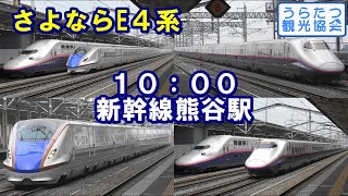 【4K】JR上越新幹線 朝10時頃の熊谷駅【E2系＆E4系＆E7系＆W7系】