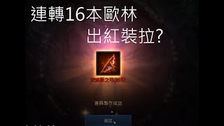 【天堂M精華】無心流連轉16本歐林竟然出紅裝!? 【熊丸頻道】LineageM リネージュM 리니지M