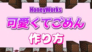 【マイクラ】音ブロックを使った『可愛くてごめん - HoneyWorks』の作り方【統合版対応】