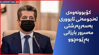 كۆبوونه‌وه‌ی ئه‌نجومه‌نی ئابووری به‌سه‌رپه‌رشتی مه‌سرور بارزانی به‌ڕێوه‌چوو