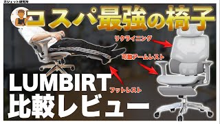 コスパ最強のオフィスチェア徹底レビュー | EastForceのLUMBIRTオフィスチェア