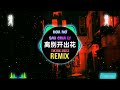 就是南方凯 - 离别开出花 (DJ铁柱版) Hoa Nở Sau Chia Ly (Remix Tiktok) - Đây Là Nam Phương Khải || Hot Douyin