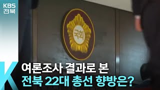 [이슈K] 여론조사 결과로 본 전북 22대 총선 향방은? / KBS  2024.02.06.