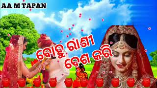 ବୋହୁ ରାଣୀ ବେଶ କରି video odia gita ❤️🌺👍 2023