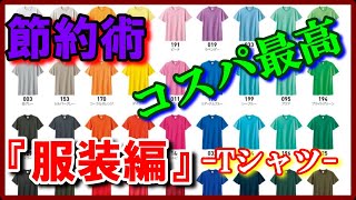 節約術『服装編』-Tシャツ-　高コスパ！！