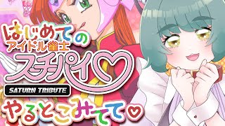 パパ～！このゲーム…どうやってやるの～！？【アイドル雀士スーチーパイ サターントリビュート】