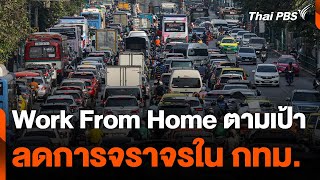 ปลัด กทม. เชื่อ Work From Home ตามเป้า ลดการจราจรใน กทม. | ข่าวค่ำ | 20 ม.ค. 68