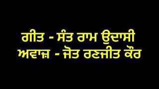 Dilliye Dyala Vekh/ਦਿੱਲੀਏ ਦਿਆਲਾ ਵੇਖ Sant Ram Udasi/Jot Ranjit Kaur