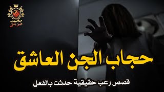 قصة رعب حقيقية حدثت بالفعل لسيدة مصرية فشل زواجها من اكثر من شخص بسبب الجن العاشق / محمد جويلي