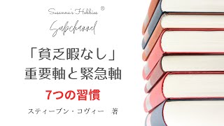 【貧乏暇なし】重要軸と緊急軸のお話　📚「7つの習慣」スティーブン・R・コヴィー著より