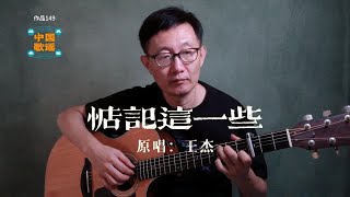 王傑《惦記這一些》 吉他彈唱