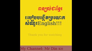 How to make question sentence. របៀបបង្កើតប្រយោគសំណួរ