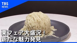 栗フェア大盛況！天ぷらにうどん、新たな魅力発見【Nスタ】