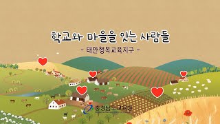 2023 충남마을교육공동체 마을활동가 영상기록- 태안행복교육지구편