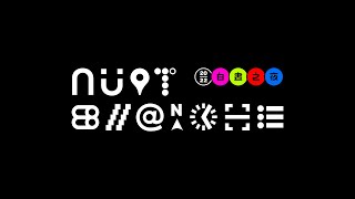 2022 臺北白晝之夜—士林大戲院