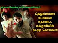 தெலுங்கானா போலீசை கதிகலங்க வைத்த கொலை!! | Suspense Thriller Movie Explained in Tamil | 360 Tamil 2.0