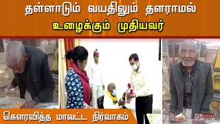 தள்ளாடும் வயதிலும் தளராமல் உழைக்கும் முதியவர்