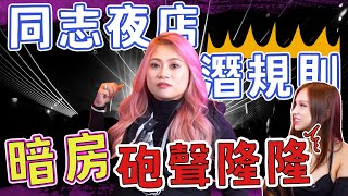 同志夜店─暗房玩法大公開！🌶️Ａ辣大尺度🌶️ EP85🌶️小A辣