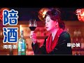 林必媜 Gean Lim丨陪酒 (闽南语)【2024 情深深雨濛濛 专辑】官方4k MV首播｜Official 4K Music Video