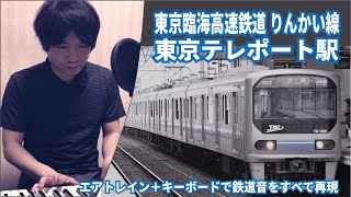 りんかい線 東京テレポート駅(ピアノ+エアトレイン)