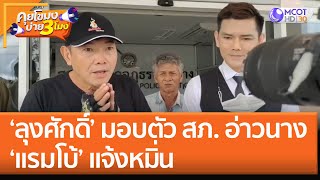 'ลุงศักดิ์' มอบตัว สภ. อ่าวนาง 'แรมโบ้' แจ้งหมิ่น (21 ต.ค. 65) คุยโขมงบ่าย 3 โมง