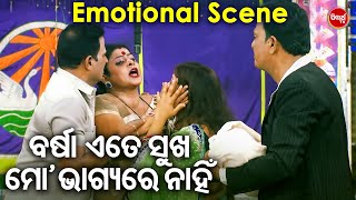 ବର୍ଷା ଏତେ ସୁଖ ମୋ ଭାଗ୍ୟରେ ନାହିଁ -Jatra Emotional Scene - ଗାୟତ୍ରୀ ଅପାର ଗୋପନ କଥା | JATRA SACHIDA NANDAM