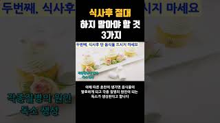 식사 후 절대 하지 말아야 할 식후 금지 습관#shorts