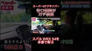 スーパーGTドライバー「谷口信輝」がスバル WRX S4を斬る！#shorts #谷口信輝 #WRXS4 #スバル