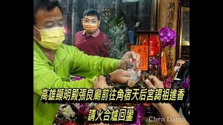 20211127高雄顯明殿張良廟前往角宿天后宮謁祖進香請火合爐回鑾