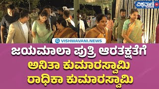 Reception | Jayamala  ಪುತ್ರಿ ಆರತಕ್ಷತೆಗೆ ಅನಿತಾ ಕುಮಾರಸ್ವಾಮಿ ರಾಧಿಕಾ ಕುಮಾರಸ್ವಾಮಿ| Vishwavani TV Special