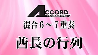 【混合6～7重奏〈木4+Tp.+打1〜2〉】酋長の行列