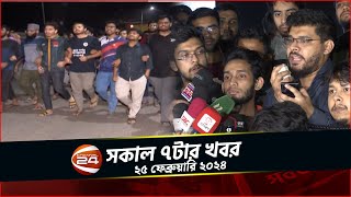 আবরার হত্যার আসামি জেল থেকে পালানোয় শিক্ষার্থীদের বিক্ষোভ | সকাল ৭টার খবর | ২৫ ফেব্রুয়ারি ২০২৫