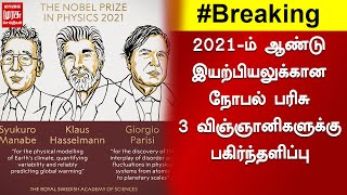 2021-ம் ஆண்டு இயற்பியலுக்கான நோபல் பரிசு 3 விஞ்ஞானிகளுக்கு பகிர்ந்தளிப்பு