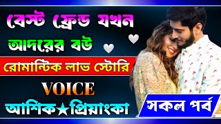 বেস্ট ফ্রেন্ড যখন আদরের বউ সকল পর্ব। Ashik & Priyanka