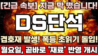 [DS단석 주가전망] '1조 잭팟' SAF 전처리 폐유지 공급 계약 성공! 11월중 자회사 두곳 합병 예고! 세력 주포, 전고점 돌파후 주가 향방 결정짓는다! DS단석완벽분석