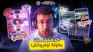 تويستد وتسريبات الفرق🔥 | نظام بطولات 2025🏆