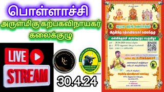 🔴LIVE▶️ அருள்மிகு கற்பகவிநாயகர் கலைக்குழு அரங்கேற்றம்-30.4.24