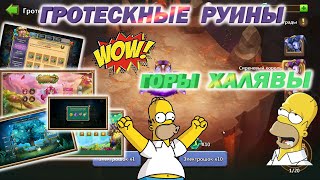 ГРОТЕСКНЫЕ РУИНЫ, ГОРЫ ХАЛЯВЫ, #БитваЗамков #castleclash, #cbcevent, #IGG