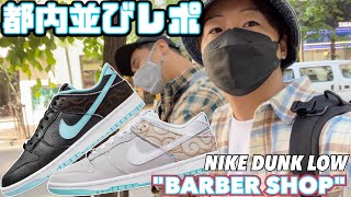 【都内並びレポ】おい、また激戦じゃねーかよ‼︎NIKE DUNK LOW \