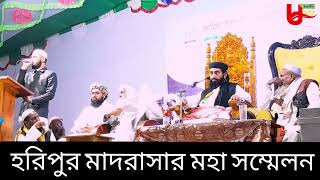 তারানায়ে দেওবন্দ সু-মধুর কন্ঠে হরিপুর মাদরাসার জলসায়।