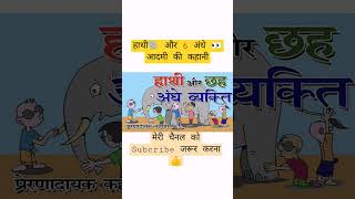 part 1 हाथी🐘 और 6 अंधे 👀आदमी की कहानी #shorts#youtubeshorts #viral #video#short #youtube  #kahaniya