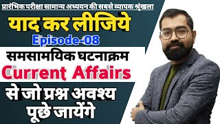 Current Affairs Episode-08 समसामयिक घटनाक्रम ||याद कर लीजिये जो प्रश्न अवश्य पूछे जायेंगे||Azad Sir