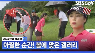 [2024 KLPGA] 아!!! 윤이나 티샷에 맞은 갤러리... 모두가 아찔했던 순간_한화 클래식 1R